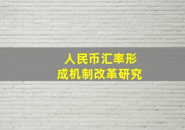 人民币汇率形成机制改革研究