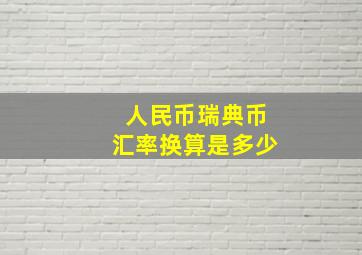 人民币瑞典币汇率换算是多少