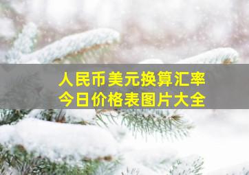 人民币美元换算汇率今日价格表图片大全