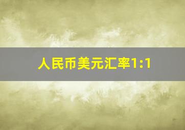 人民币美元汇率1:1