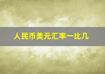 人民币美元汇率一比几