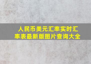 人民币美元汇率实时汇率表最新版图片查询大全