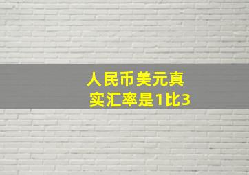 人民币美元真实汇率是1比3