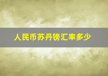 人民币苏丹镑汇率多少