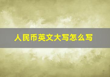 人民币英文大写怎么写