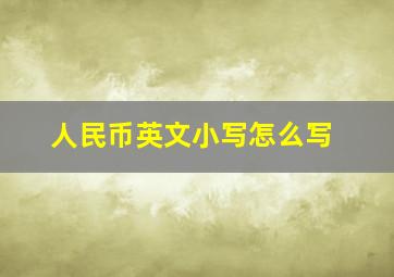 人民币英文小写怎么写