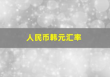 人民币韩元汇率