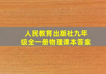 人民教育出版社九年级全一册物理课本答案