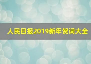 人民日报2019新年贺词大全