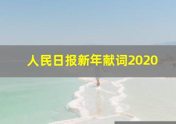 人民日报新年献词2020