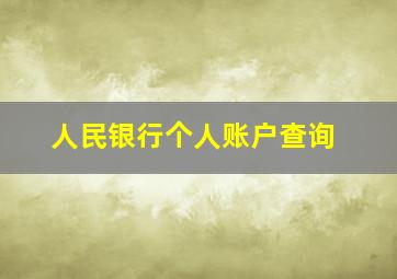 人民银行个人账户查询