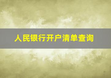 人民银行开户清单查询