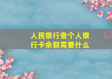 人民银行查个人银行卡余额需要什么