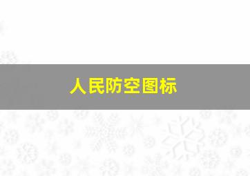 人民防空图标