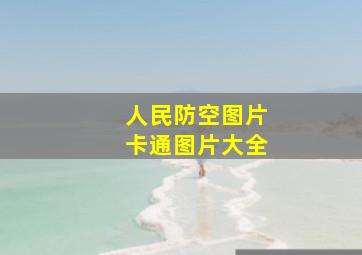 人民防空图片卡通图片大全