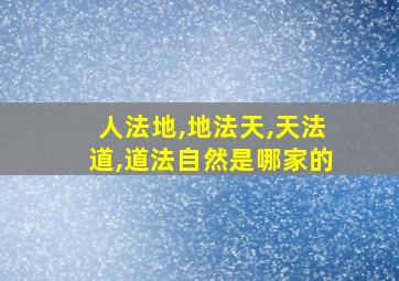 人法地,地法天,天法道,道法自然是哪家的