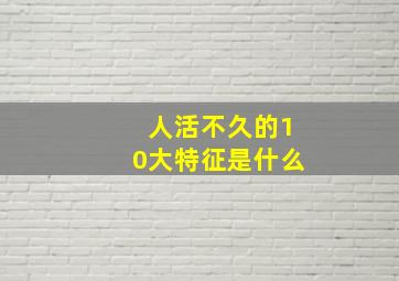 人活不久的10大特征是什么