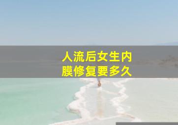 人流后女生内膜修复要多久