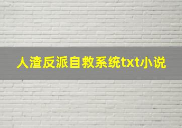 人渣反派自救系统txt小说