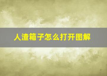 人渣箱子怎么打开图解