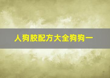 人狗胶配方大全狗狗一