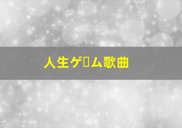 人生ゲーム歌曲