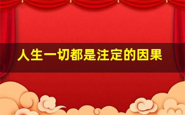 人生一切都是注定的因果