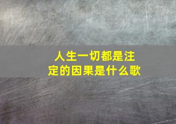 人生一切都是注定的因果是什么歌