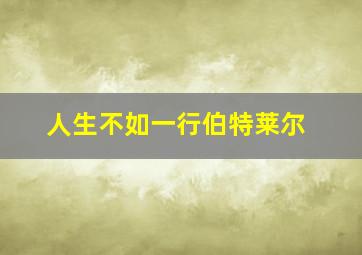 人生不如一行伯特莱尔