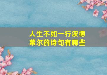 人生不如一行波德莱尔的诗句有哪些