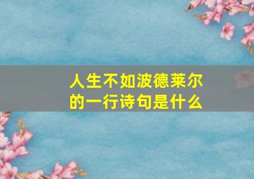 人生不如波德莱尔的一行诗句是什么