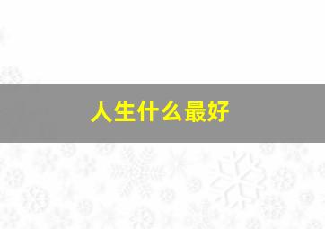 人生什么最好