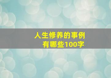 人生修养的事例有哪些100字