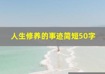 人生修养的事迹简短50字