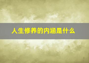 人生修养的内涵是什么