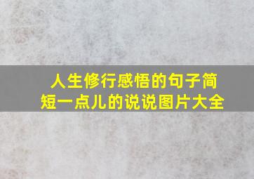 人生修行感悟的句子简短一点儿的说说图片大全