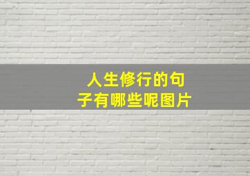 人生修行的句子有哪些呢图片