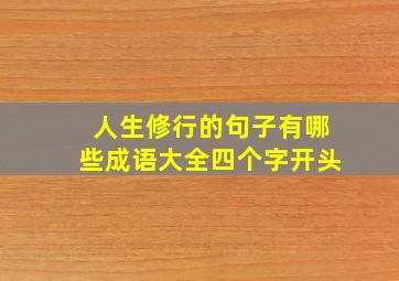 人生修行的句子有哪些成语大全四个字开头