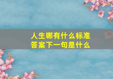 人生哪有什么标准答案下一句是什么