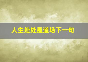 人生处处是道场下一句