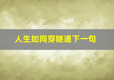 人生如同穿隧道下一句