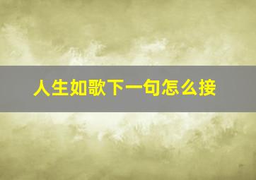 人生如歌下一句怎么接