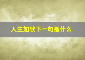 人生如歌下一句是什么