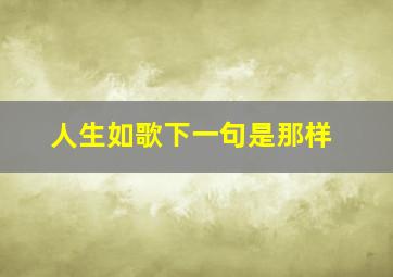 人生如歌下一句是那样