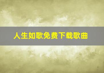 人生如歌免费下载歌曲