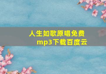 人生如歌原唱免费mp3下载百度云