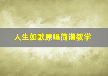 人生如歌原唱简谱教学