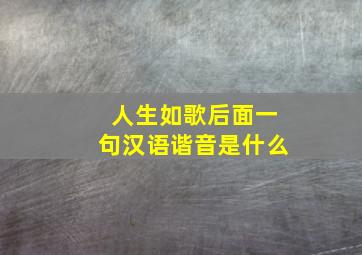 人生如歌后面一句汉语谐音是什么