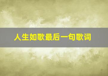 人生如歌最后一句歌词