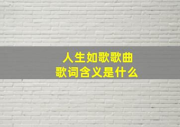 人生如歌歌曲歌词含义是什么